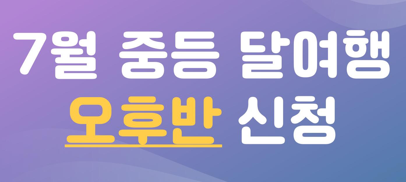 2025년 7월 달여행(중등)-오후