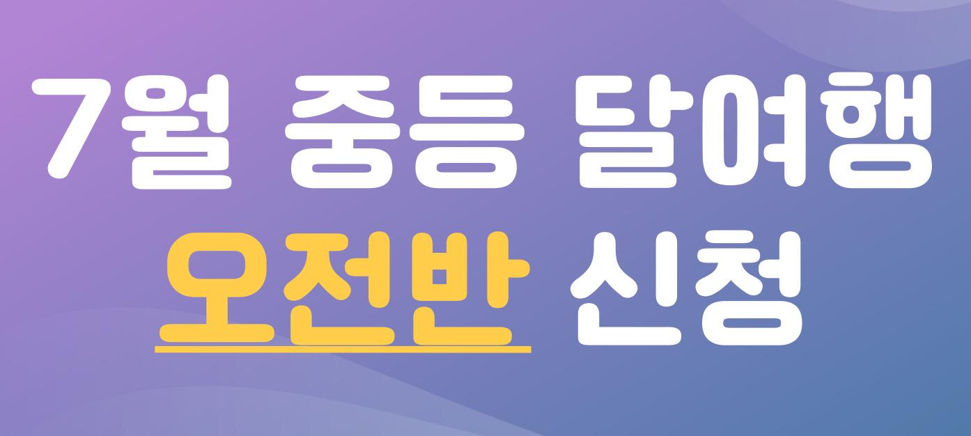 2025년 7월 달여행(중등)-오전