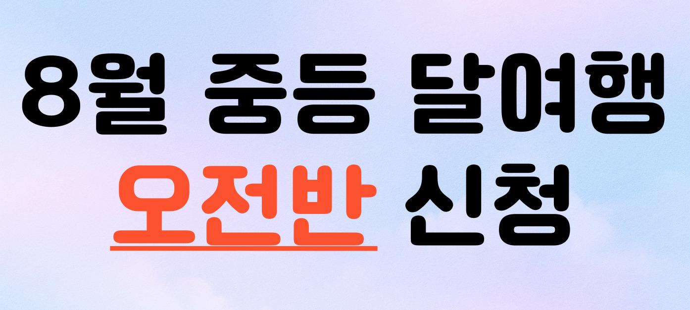 2025년 8월 달여행(중등)-오전