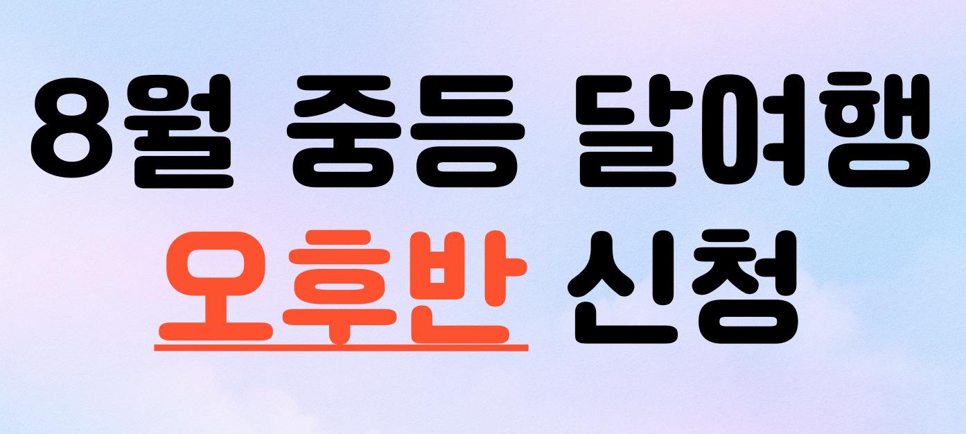 2025년 8월 달여행(중등)-오후
