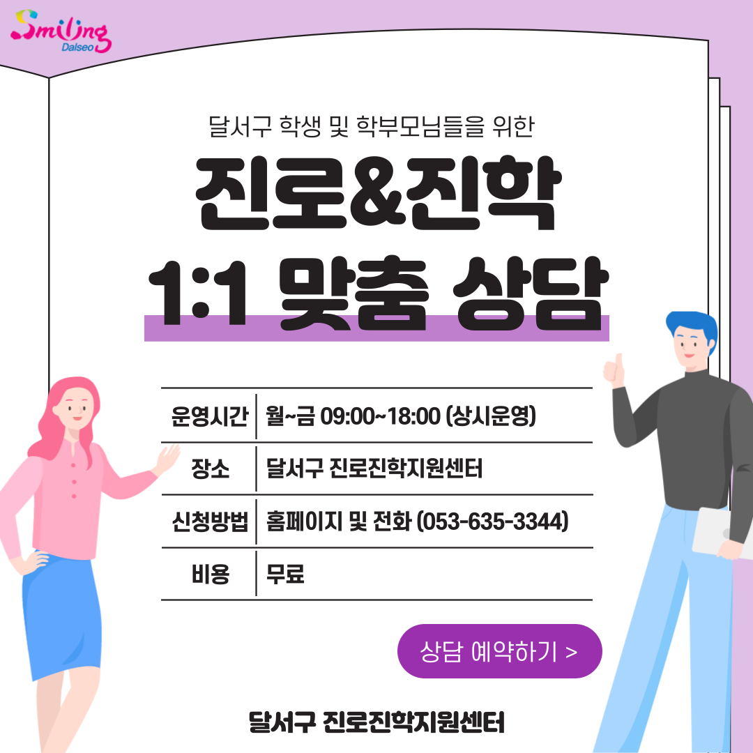 진로진학 1:1 맞춤상담
